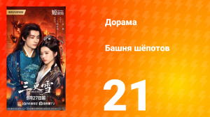 Башня шёпотов 21 серия