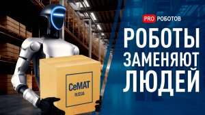 Роботы на CeMAT RUSSIA 2025 | Склады и Производства Без Людей