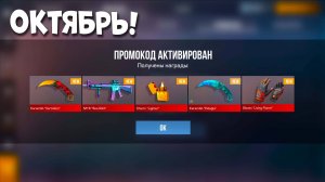 Октябрь! НОВЫЕ БЕСКОНЕЧНЫЕ ПРОМОКОДЫ ОКТЯБРЬ 2025 В СТАНДОФФ 2 0.35.2 РАБОЧИЕ ПРОМОКОДЫ В STANDOFF