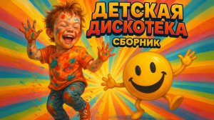 ДЕТСКАЯ ДИСКОТЕКА 1. СБОРНИК ЛУЧШИХ ПЕСЕНОК ДЛЯ ДЕТЕЙ