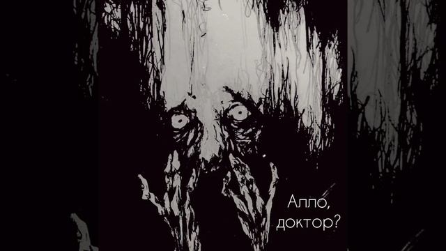 Алло, доктор? Страшные истории, мистика,ужасы. смотреть онлайн