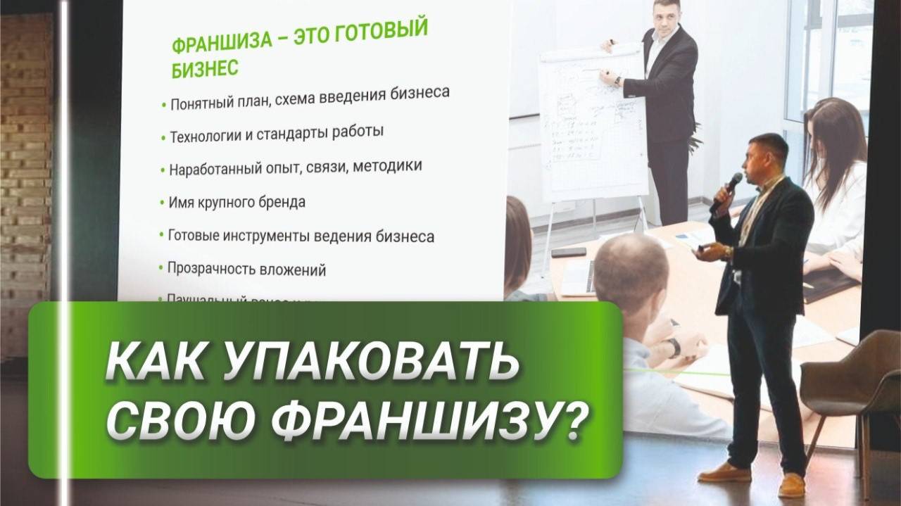 Практика упаковки франшизы: опыт New Cleaning по созданию отдела продаж и мотивации команды" смотреть онлайн