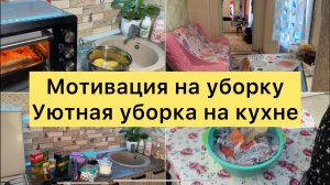 Уютная уборка на кухне. Мотивация на уборку.