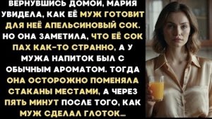 ИСТОРИИ ИЗ ЖИЗНИ/Муж приготовил для меня сок и подсыпал туда яд/Рассказ жизненный