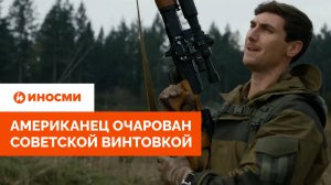 «Хорошо иметь бойцов с СВД». Американец очарован советской винтовкой