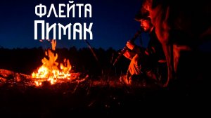 Флейта Североамериканских Индейцев / Музыка Души из Ночной Глуши