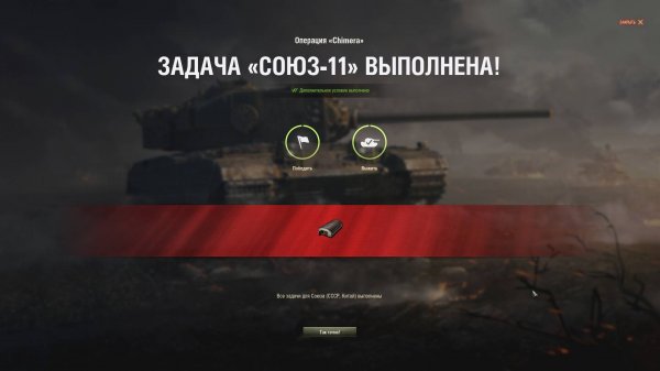 СОЮЗ-11 " Я буду твоими глазами " НА Chimera