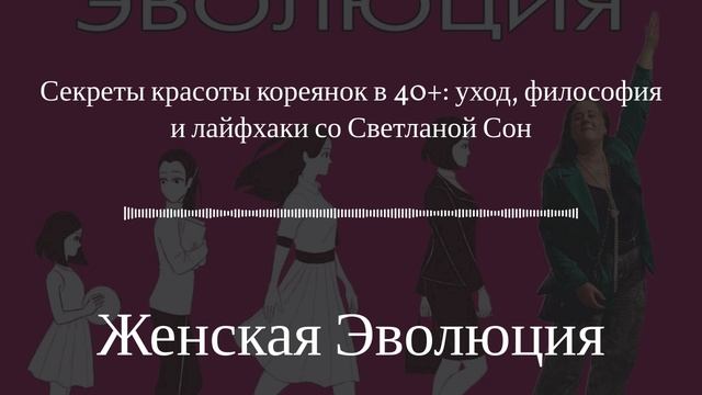Секреты красоты кореянок в 40+: уход, философия и лайфхаки со Светланой Сон смотреть онлайн