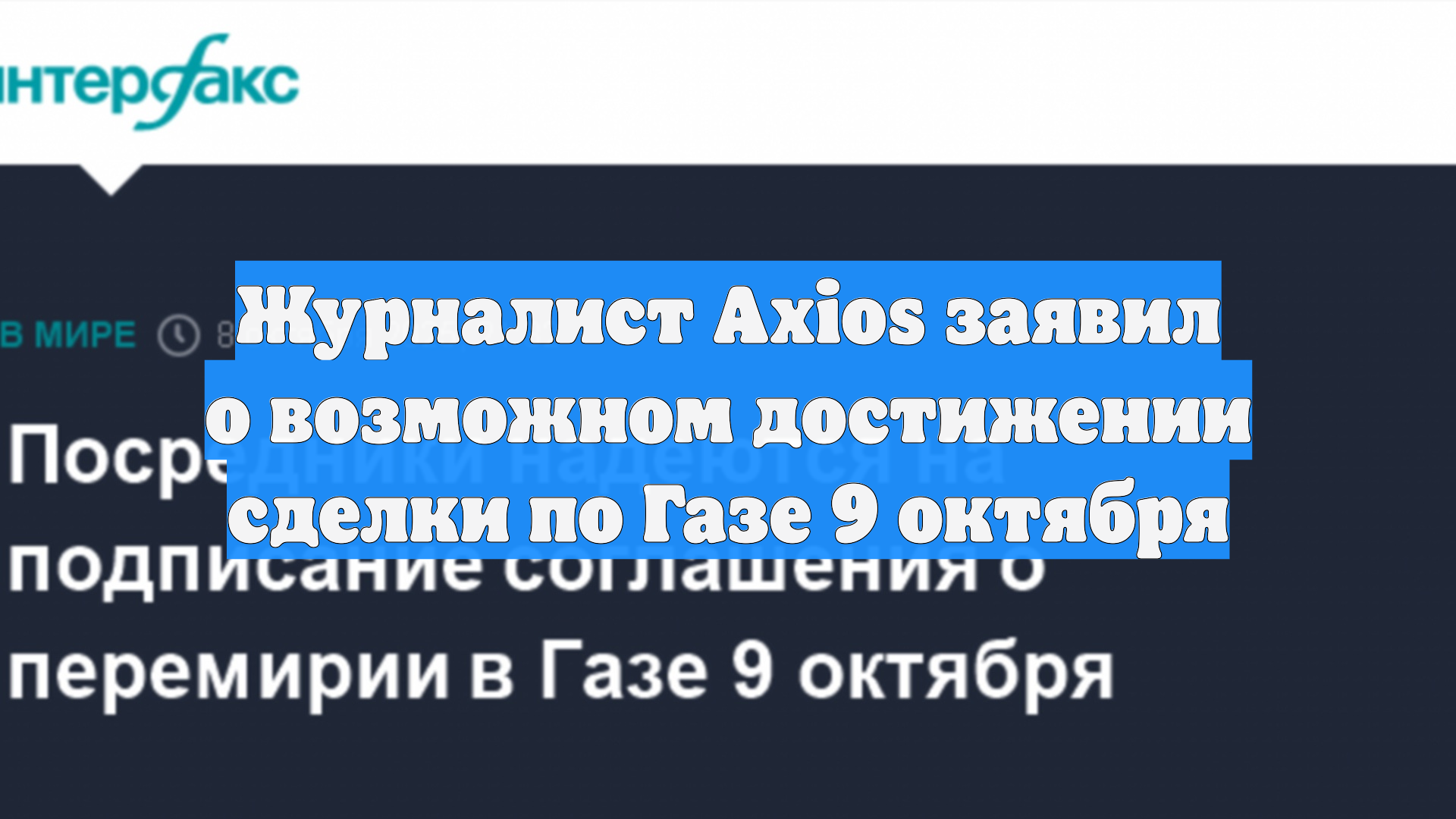 Журналист Axios заявил о возможном достижении сделки по Газе 9 октября смотреть онлайн