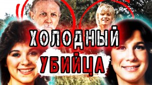 Убийца среди нас: как 32 года спустя раскрыли самую страшную тайну города. | Тру Крайм Хроники.