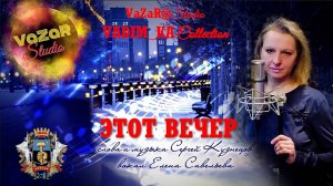 Елена Савелева 'Этот Вечер'🎵сл. и муз. С. Кузнецов [VaZaR@S†udio]
