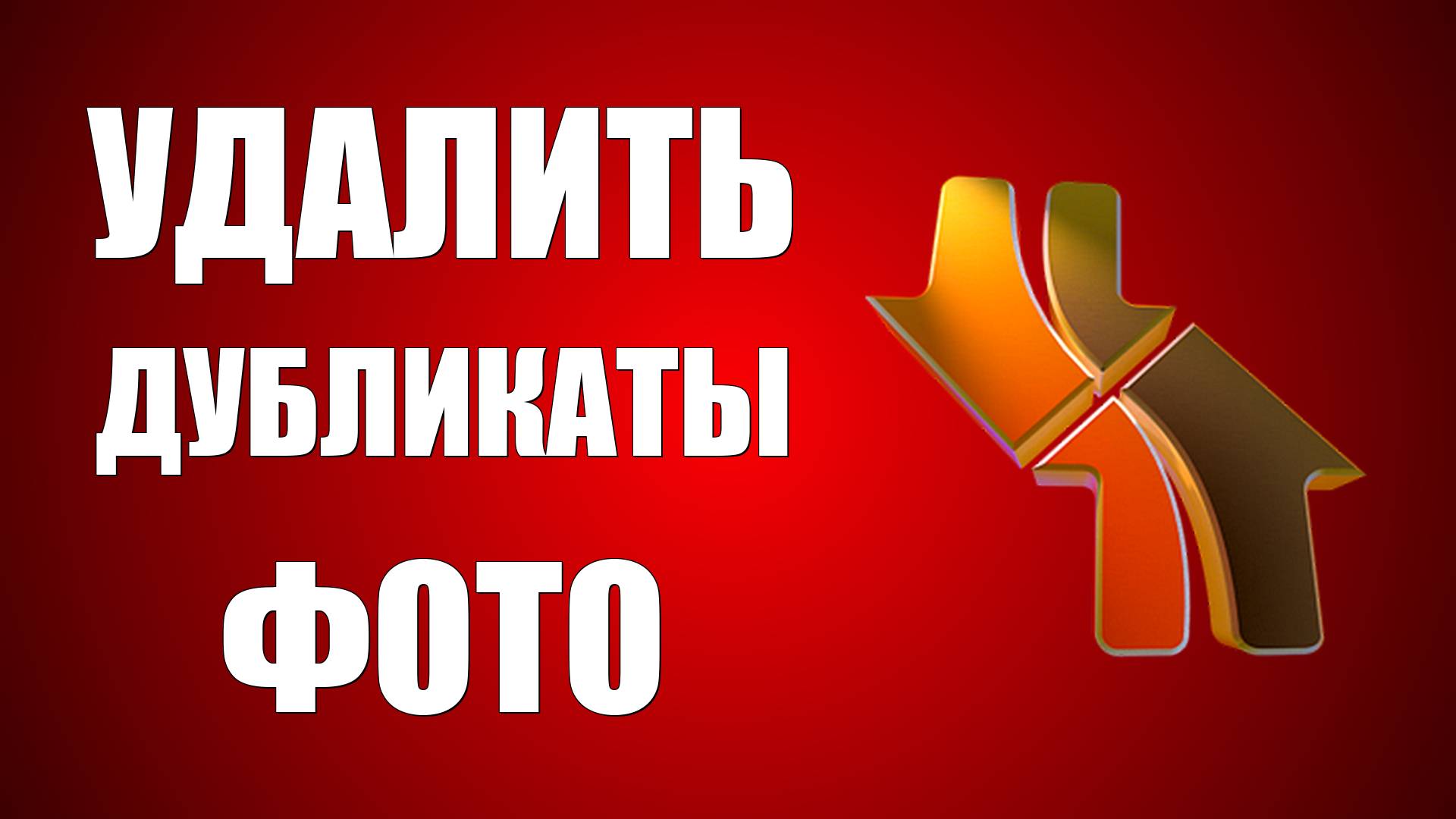 Как найти и удалить одинаковые фото в DupeGuru на Виндовс бесплатно смотреть онлайн