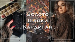 Кардиган косичками | шапко-мания и сундучок с драгоценностями