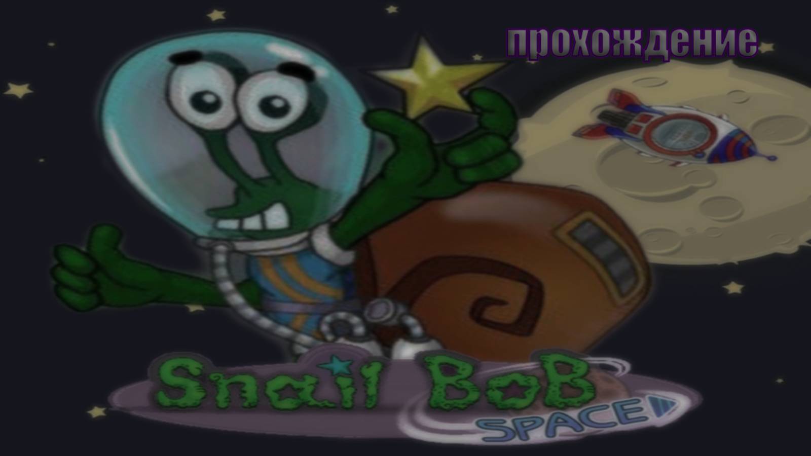 улитка боб 4 космс прохождение смотреть онлайн