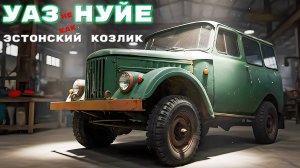 НЕ НУЙЯ себе УАЗ/ ГАЗ 69/ Иван Зенкевич