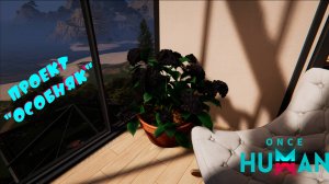 Once Human|Base Design Tutorial|Большой особняк