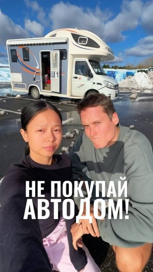 5 ПРИЧИН НЕ ПОКУПАТЬ АВТОДОМ