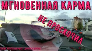 Мгновенная карма на дороге #189! Подборка на видеорегистратор!
