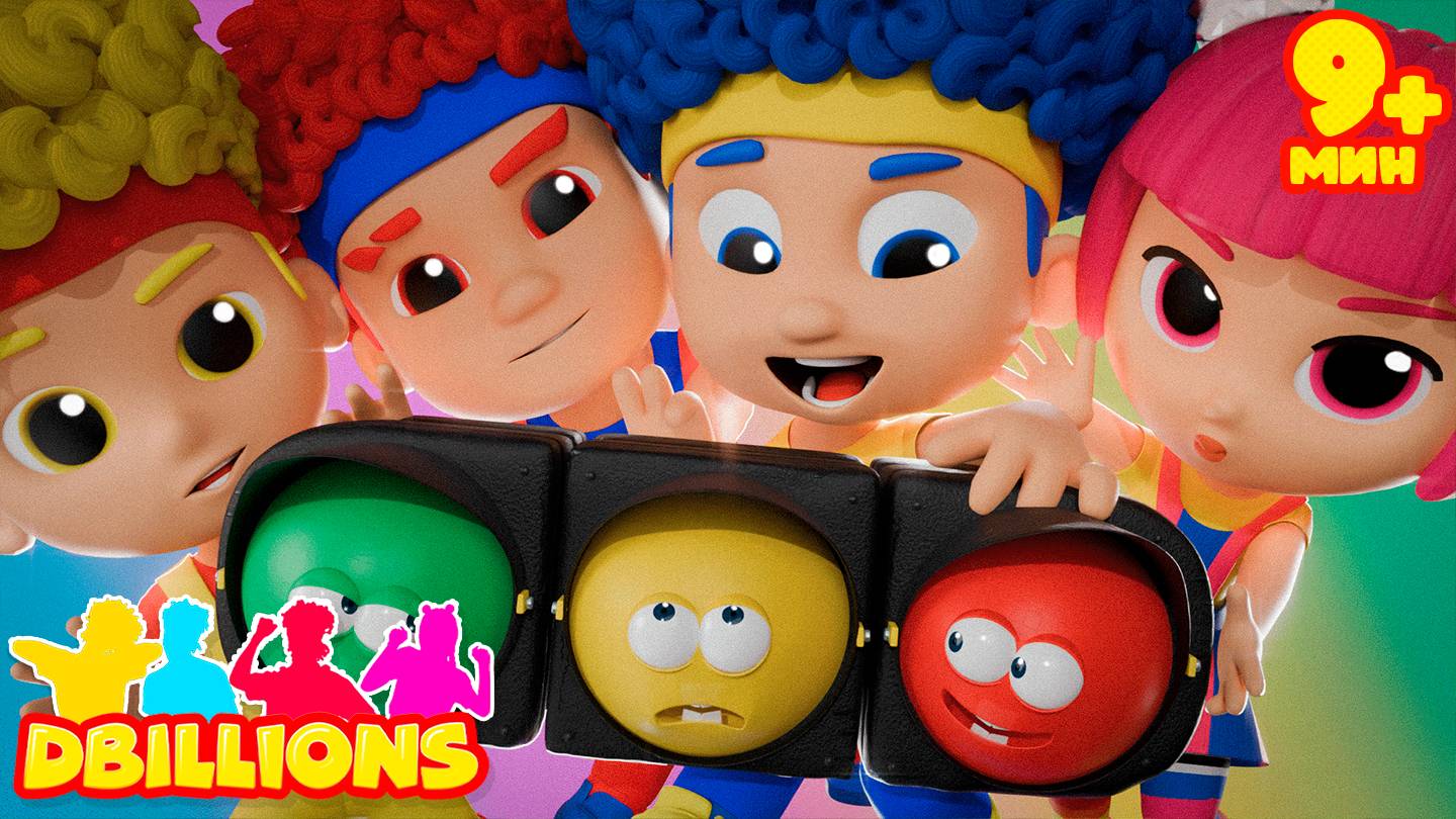 Учимся Переходить Дорогу + СБОРНИК D Billions Детские Песни