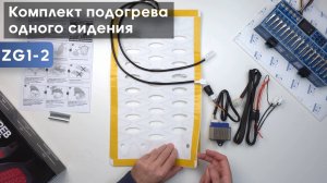 Распаковка и подключение «Комплект подогрева одного сидения с круглой кнопкой Ksize ZG1 (тип2)»