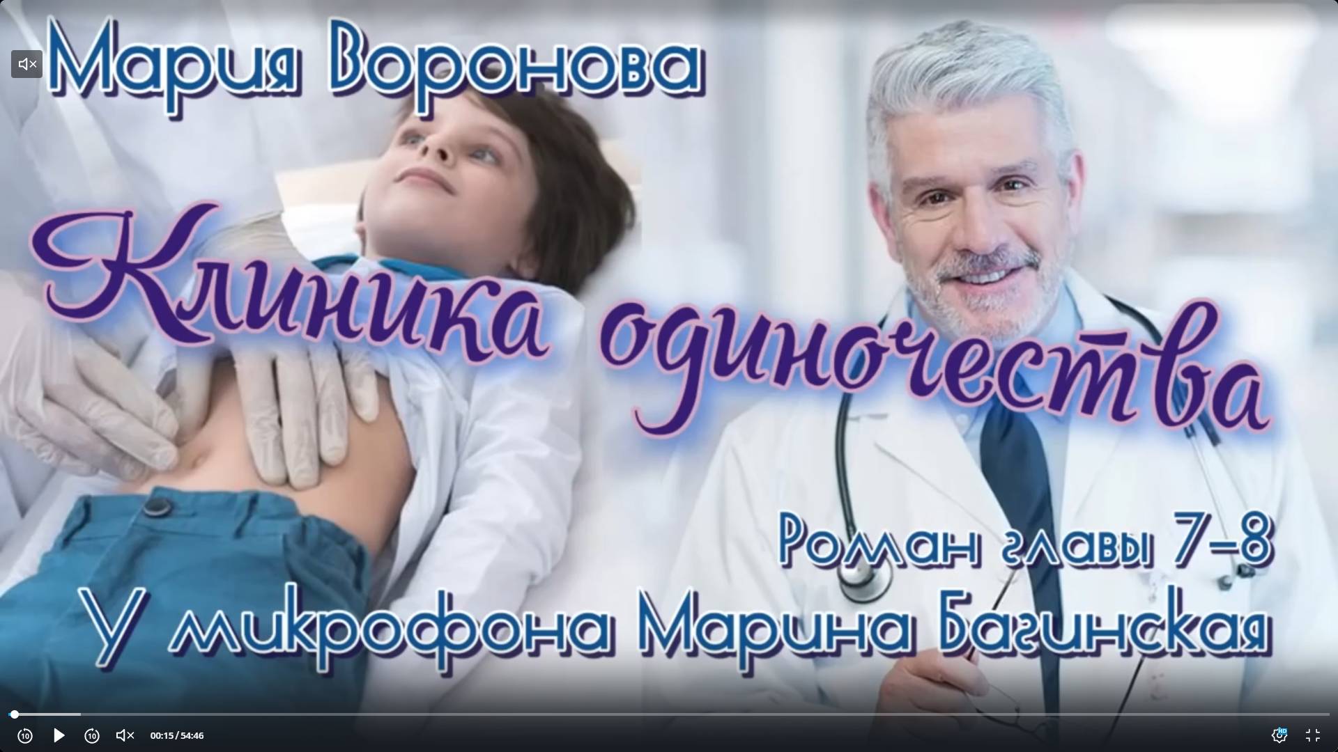 Мария Воронова _Клиника одиночества_ роман главы 7-8 У микрофона Марина Багинская смотреть онлайн