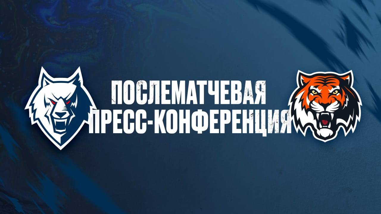 Послематчевая пресс-конференция "Нефтехимик" - "Амур"