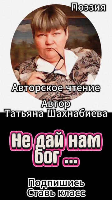 Стихи. Не дай нам бог ... Авторское чтение ... смотреть онлайн