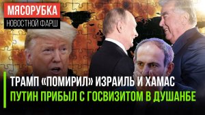 Трамп «прогнул» Палестину | Путина торжественно встретили в Душанбе | Пашинян «проскочил» импичмент