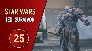 STAR WARS JEDI SURVIVOR - ЧАСТЬ 25 - РЕЙВИС