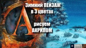 🌟❄️ Зимний пейзаж в трёх оттенках за 20 минут!｜Акрил для начинающих｜АртГейм  МК УРОК