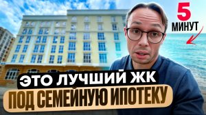 ДОСТУПНЫЕ квартиры у МОРЯ  в Центральном Сочи ! ЛУЧШИЕ квартиры под СЕМЕЙНУЮ ИПОТЕКУ в Сочи