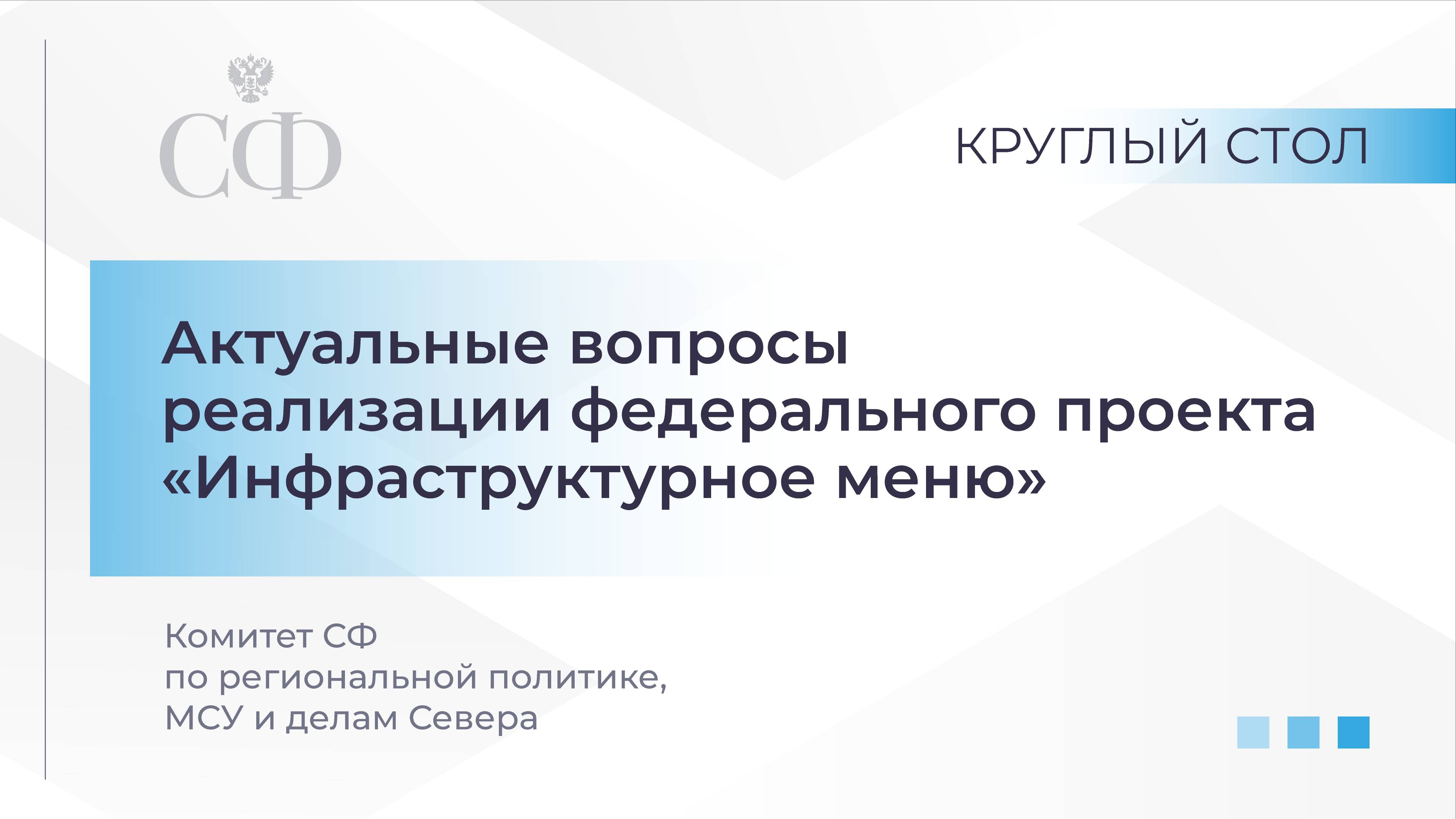 Актуальные вопросы реализации федерального проекта «Инфраструктурное меню» смотреть онлайн