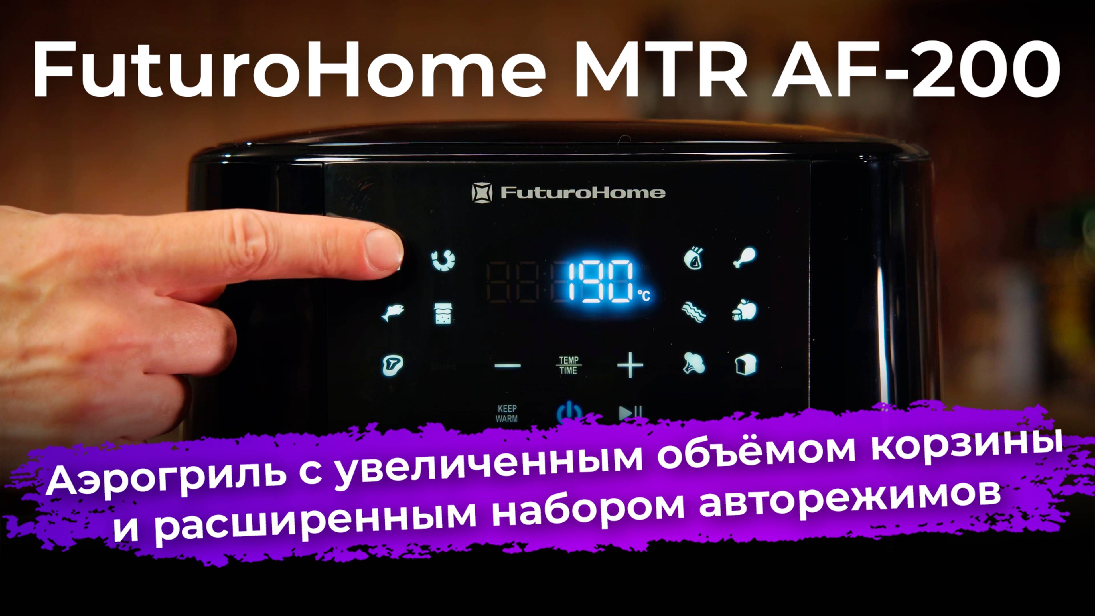 Обзор аэрогриля FuturoHome MTR AF-200 смотреть онлайн