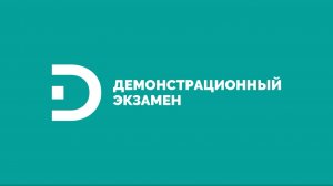 Демонстрационный экзамен