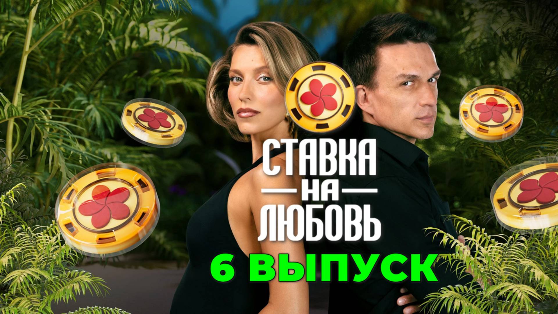 Ставка на любовь 6 выпуск - Шоу на пятнице