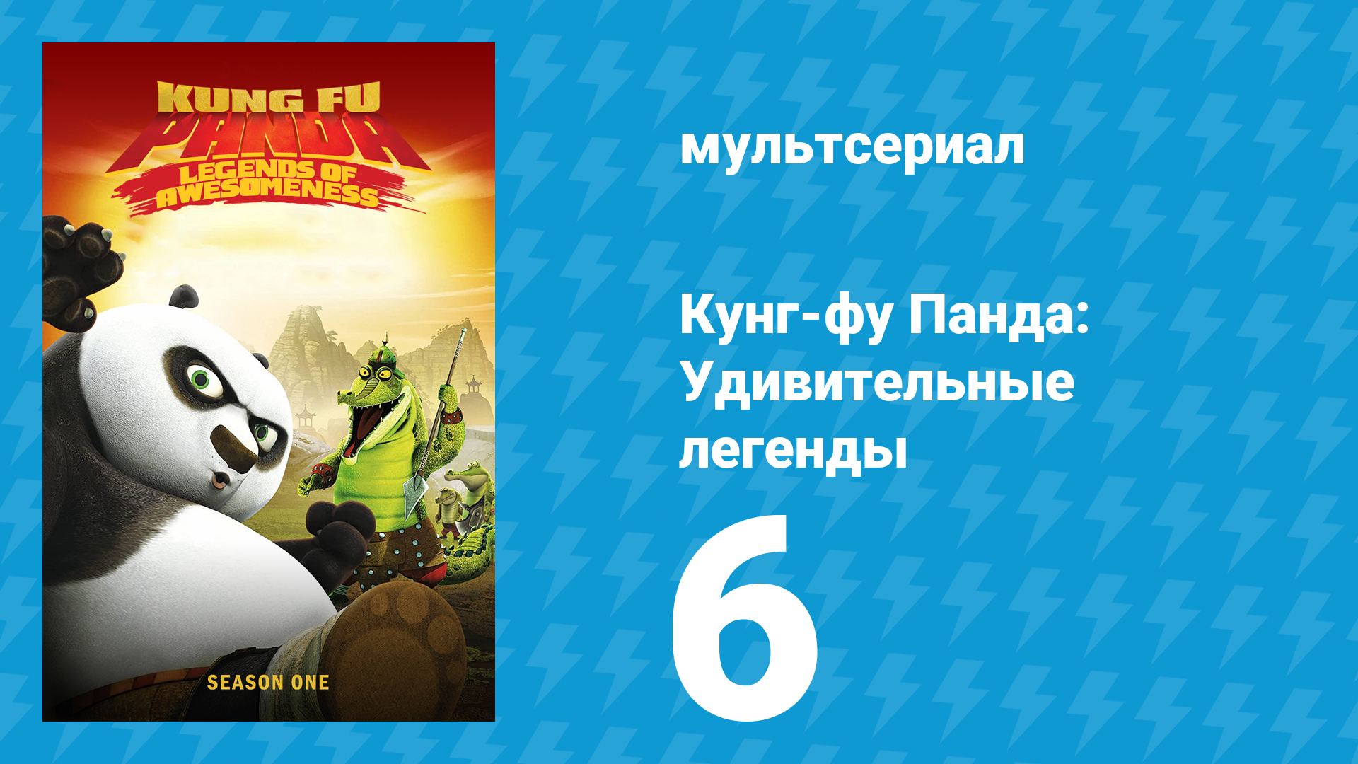 Кунг-фу Панда: Удивительные легенды 1 сезон 6 серия (мультсериал, 2011) смотреть онлайн