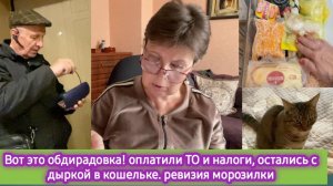 Вот это обдираловка! Оплатили ТО и налоги, остались с дыркой к кошельке. Ревизия морозилки