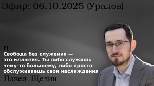 Служение vs Свобода: В чём главный выбор русской интеллигенции? Павел Щелин