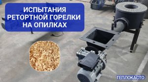 Испытания ретортной горелки на опилках