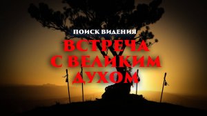 Поиск Видения: Встреча с Великим Духом