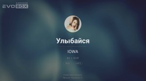 IOWA — Улыбайся  | караоке EVOBOX