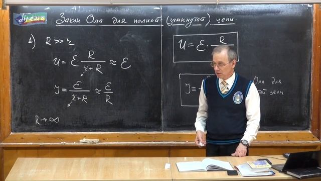 256. Урок 256. Закон Ома для полной (замкнутой) цепи.