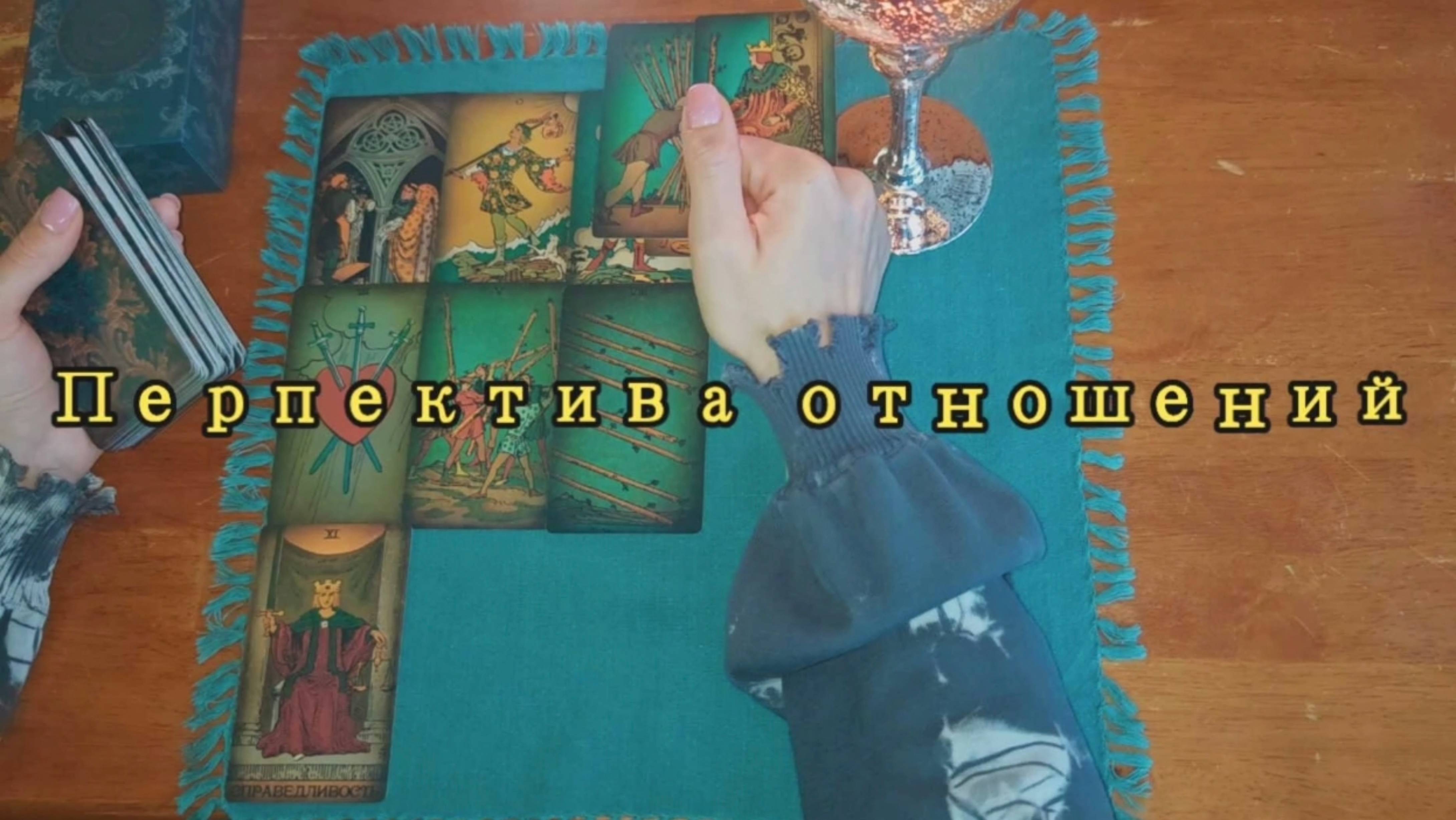 Перспективы отношений с загаданным человеком? 💫