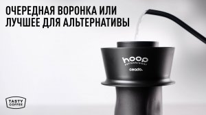 Обзор воронки Ceado Hoop: рецепт и впечатления