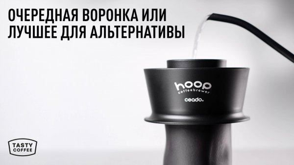 Обзор воронки Ceado Hoop: рецепт и впечатления