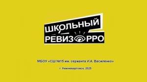 ШКОЛЬНЫЙ РЕВИЗОРРО. В МБОУ «СШ №15 им. сержанта И.А. Василенко» столовую проверяют учащиеся.