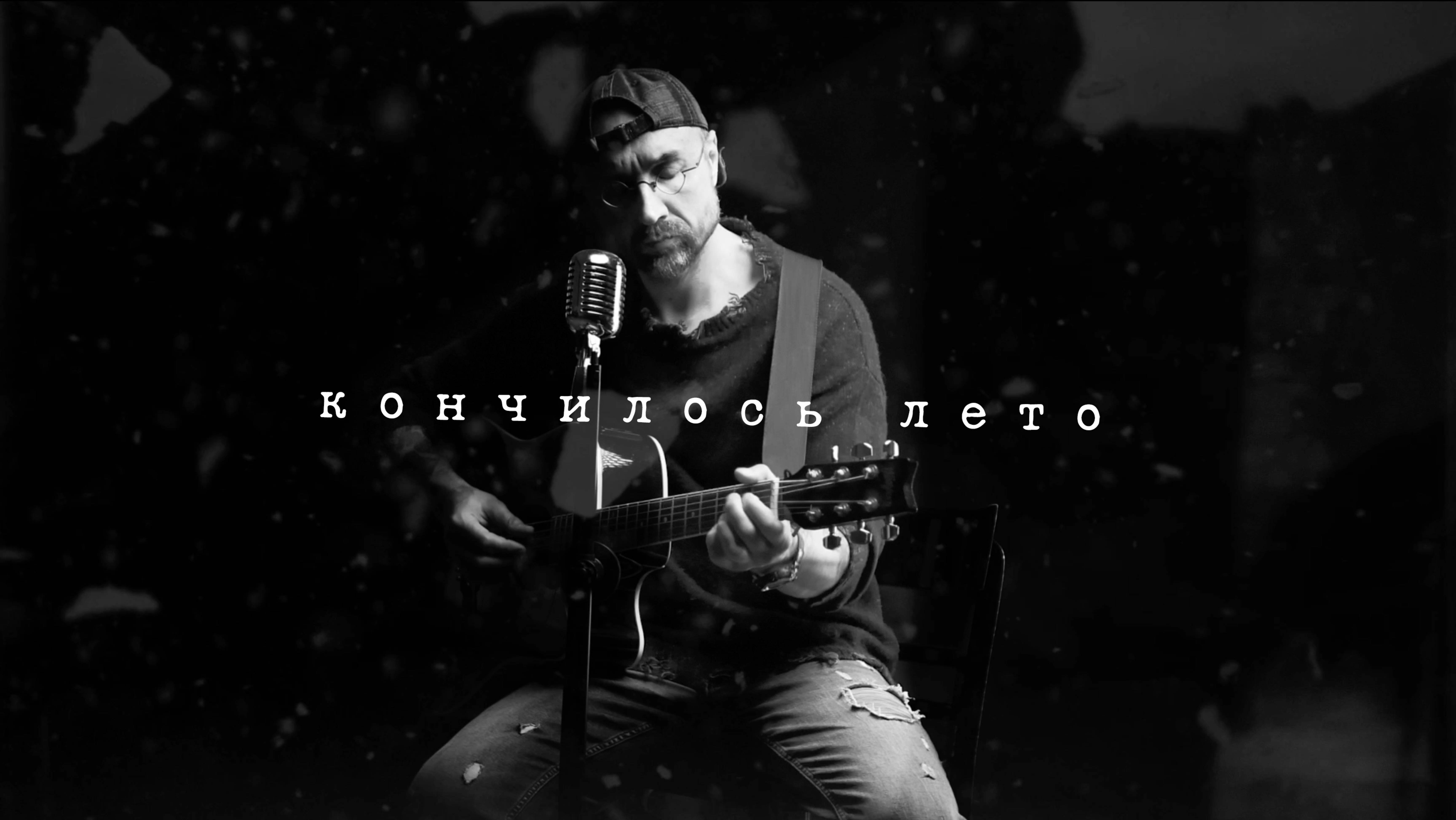 «Кончилось лето», Ден Батуев смотреть онлайн