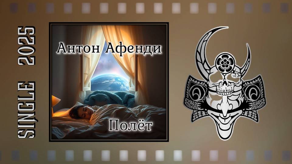 Антон Афенди - Полёт (2025) (Rock Ballad) смотреть онлайн