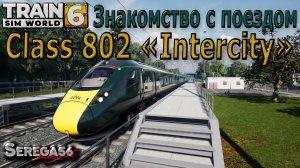 Train Sim World 6: Знакомство с двухрежимным поездом Class 802 «Intercity»