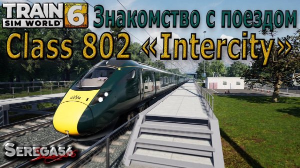 Train Sim World 6: Знакомство с двухрежимным поездом Class 802 «Intercity»